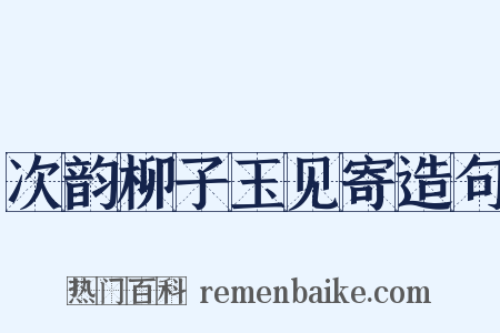 次韵柳子玉见寄造句是什么意思的图片